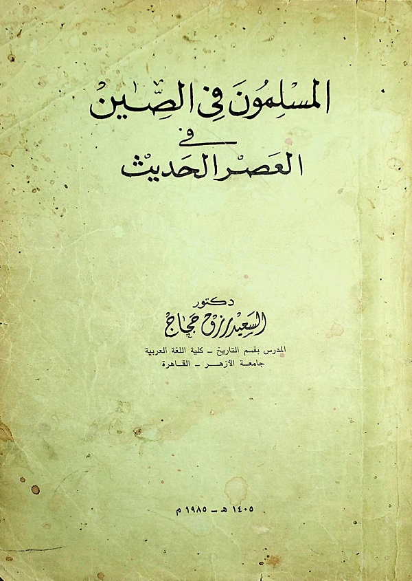 المسلمون في الصين فى العصر الحديث